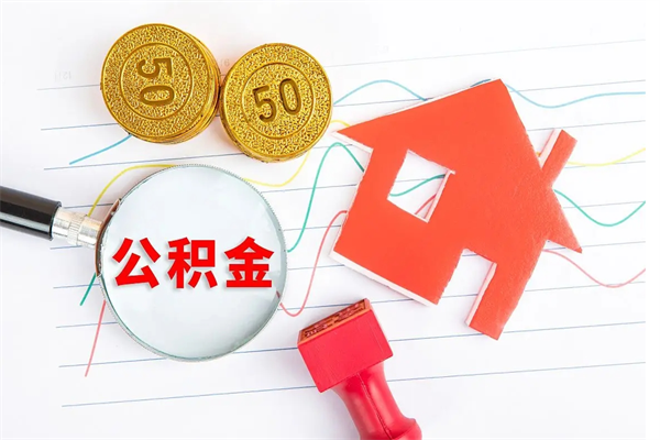 沧县离职了公积金提出来还是放在里面（离职后公积金提出来）