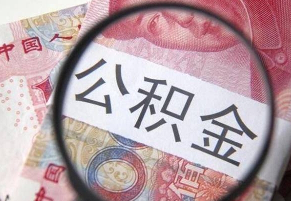 沧县的离职公积金怎么取出来（离职如何取出公积金）